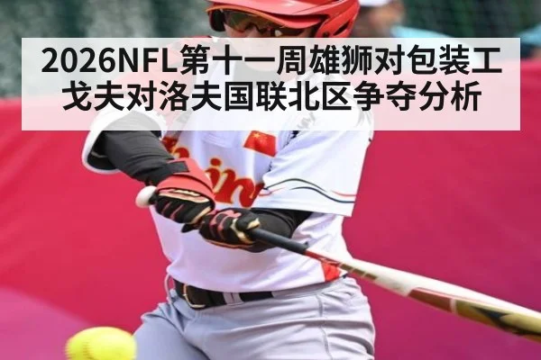 2026NFL第十一周雄狮对包装工 戈夫对洛夫国联北区争夺分析