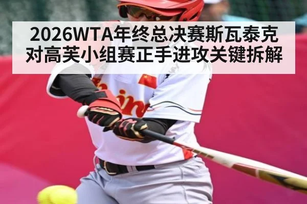 2026WTA年终总决赛斯瓦泰克对高芙小组赛正手进攻关键拆解